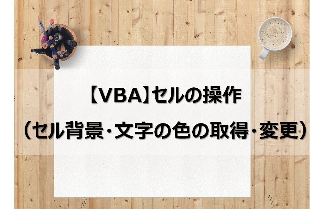 Vba セルの操作 セル背景 文字の色の取得 変更 Honey Bear S Note