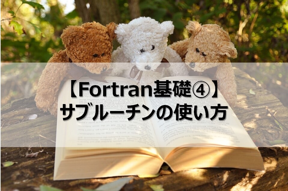 Fortran基礎 サブルーチンの使い方 Honey Bear S Note